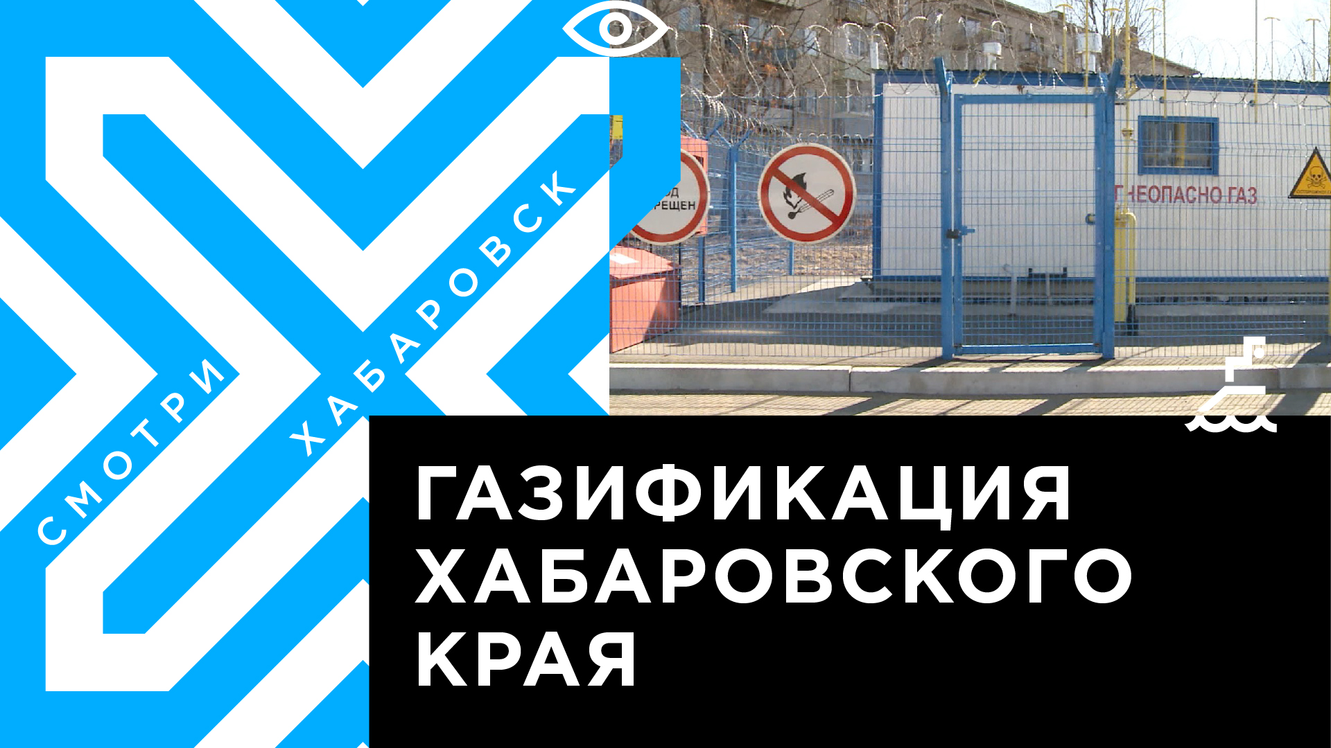 Спустя 15 лет: частный сектор газифицируют в селе Ильинка Хабаровского края  | Телеканал 