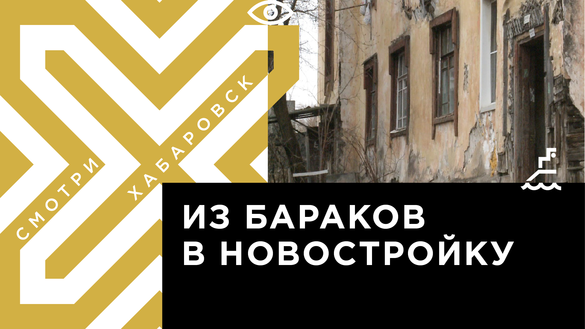 Шесть домов для жителей бараков построят в Хабаровске на улице Аэродромной  | Телеканал 