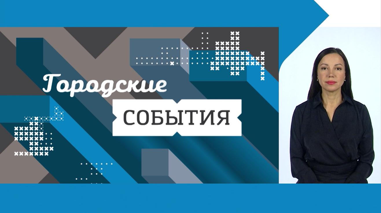 Городские события. Выпуск 44 с сурдопереводом | Телеканал 