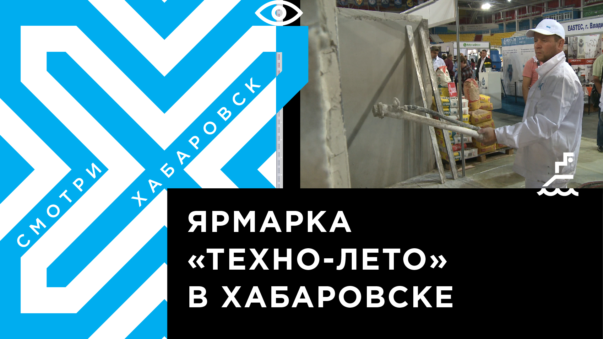 Промышленный форум «Техно-лето» стартовал в Хабаровске | Телеканал 