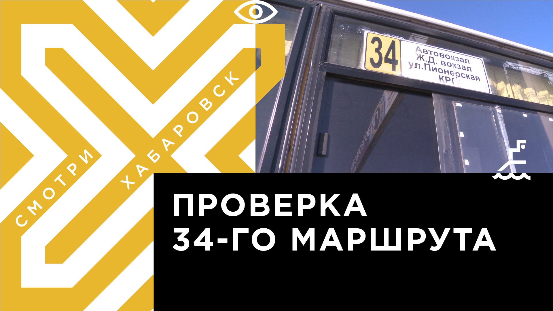 В Хабаровске проверили жалобы горожан на работу автобусов на 34-м маршруте  | Телеканал 