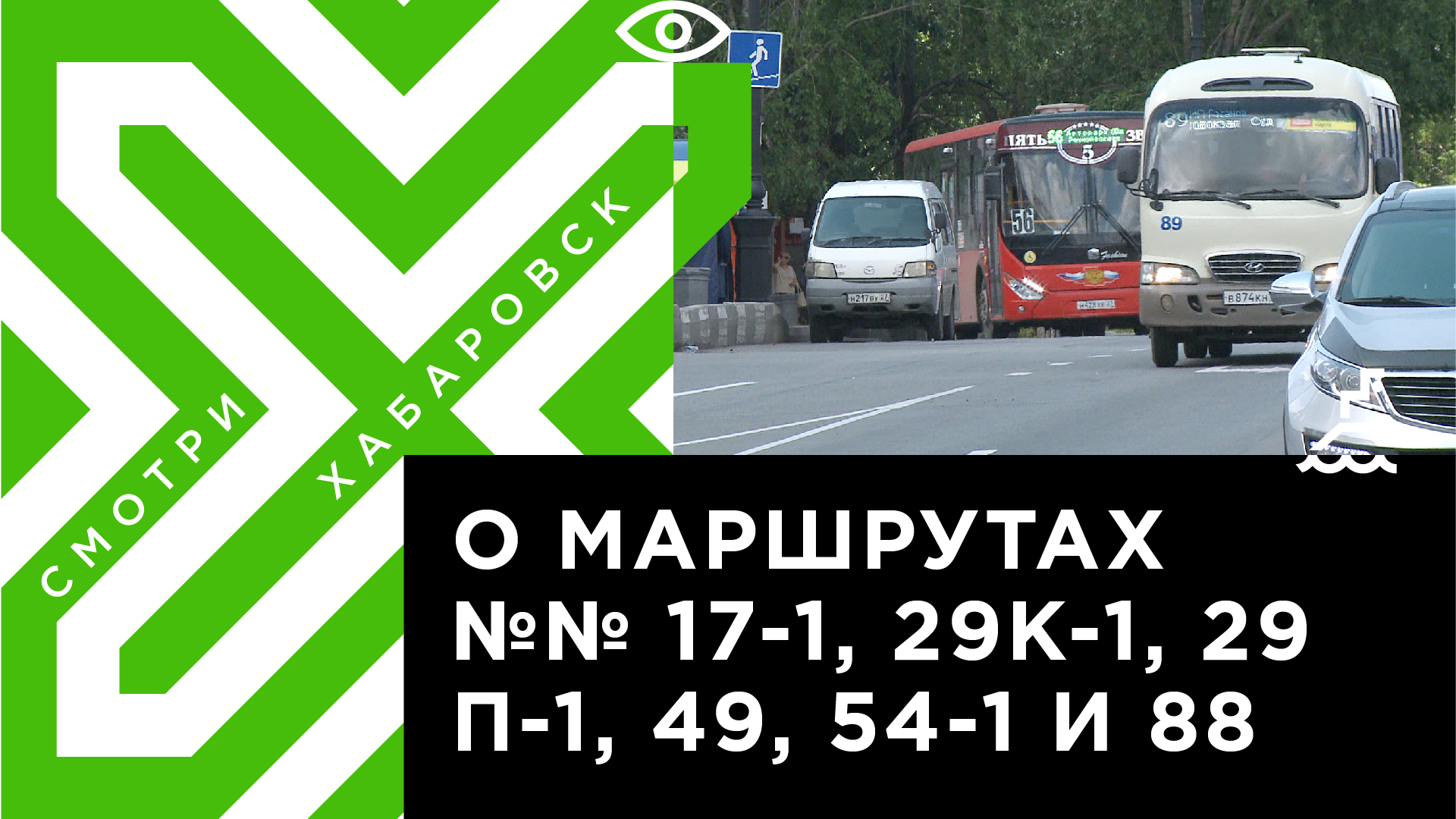 В Хабаровске на популярные автобусные маршруты определили временных  перевозчиков | Телеканал 