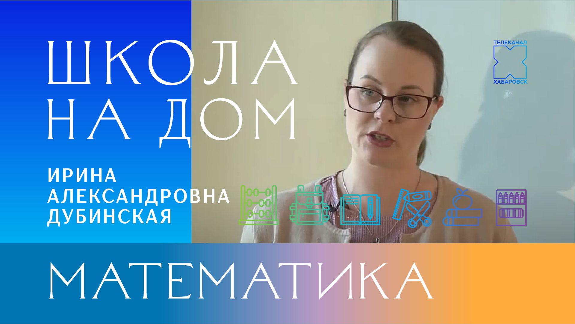 Школа на дом: Математика. 11 класс. Базовый Уровень | Телеканал 