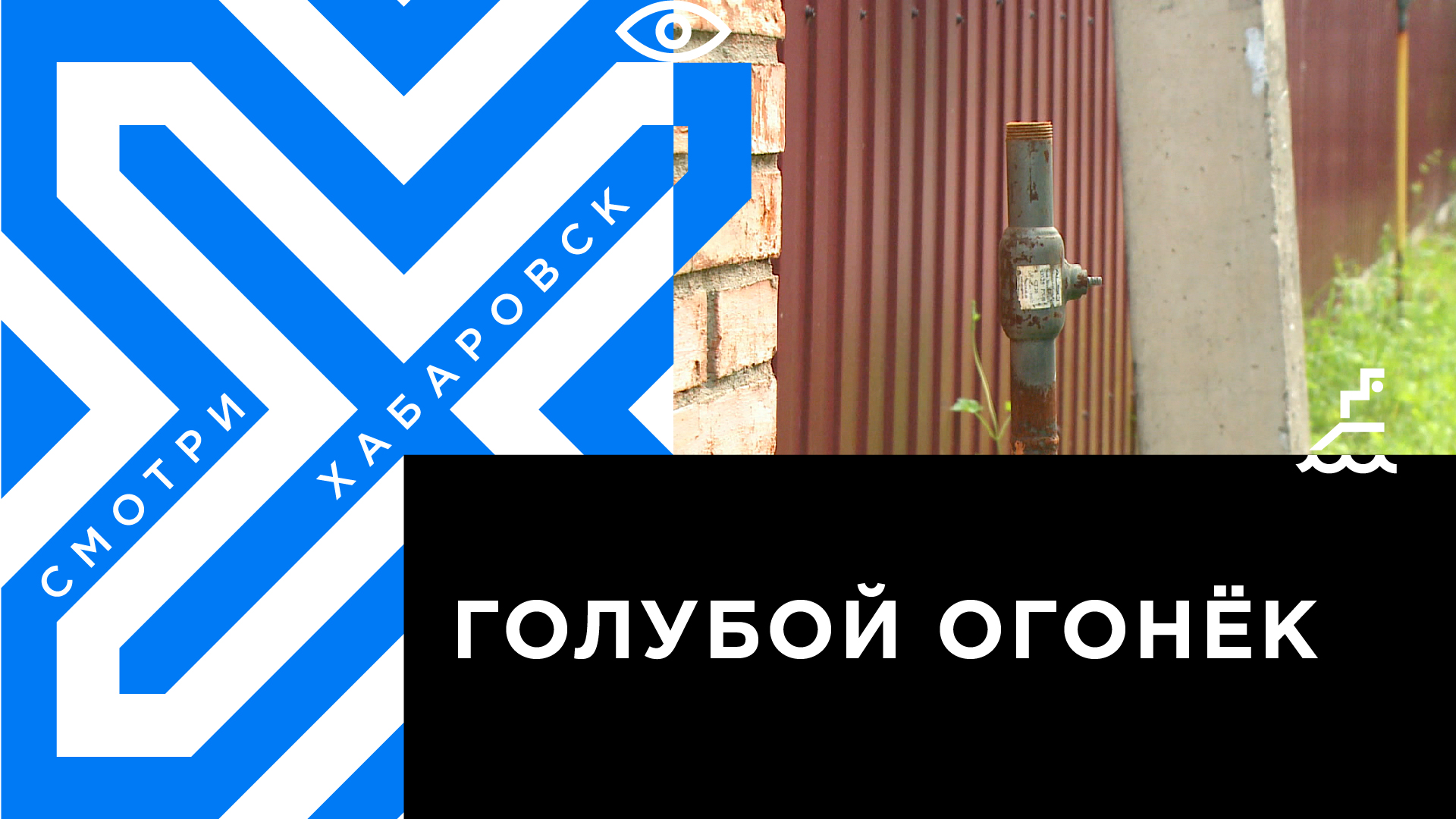 В частном секторе Хабаровска до начала отопительного сезона 130 домов  подключат к газу | Телеканал 