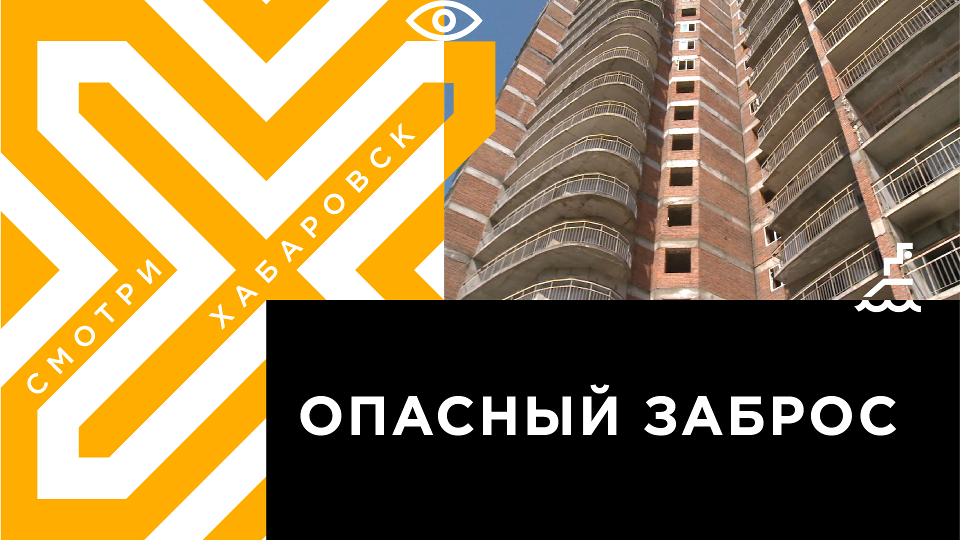 Дом на улице Рокоссовского стал опасен для хабаровчан | Телеканал  