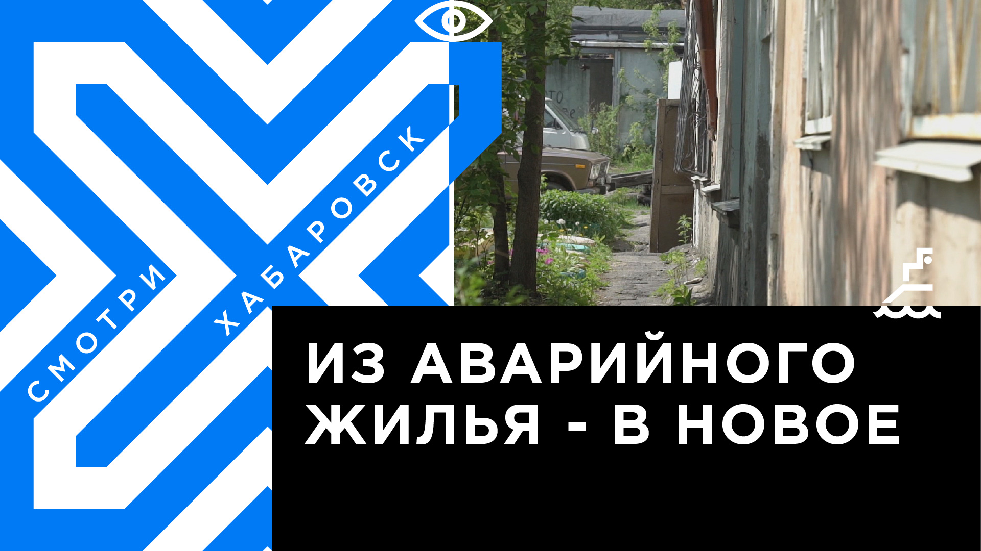 Жителей аварийных бараков на втором Хабаровске переселят в новые дома |  Телеканал 