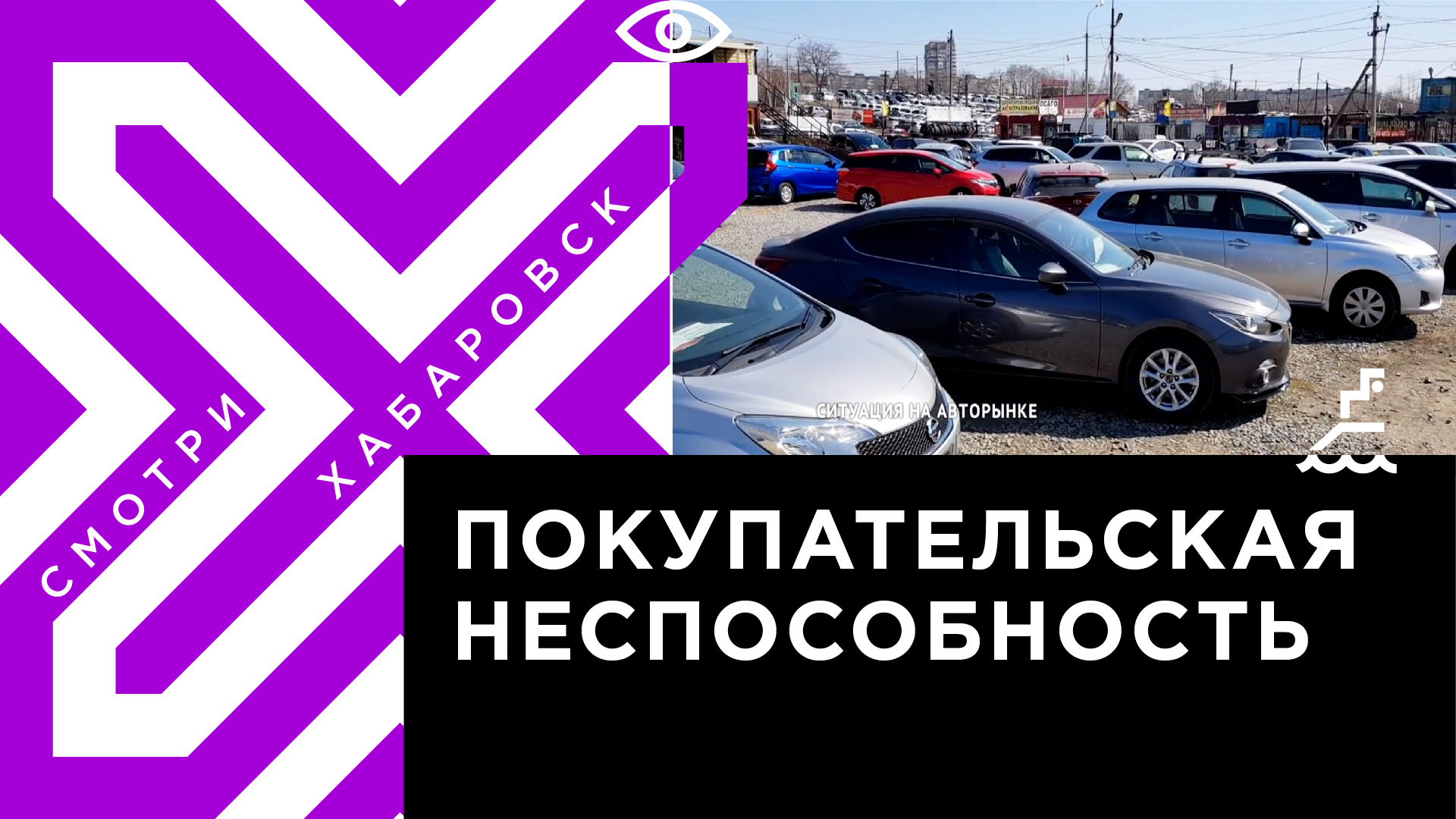 Как обстоит ситуация на авторынке в Хабаровске | Телеканал 