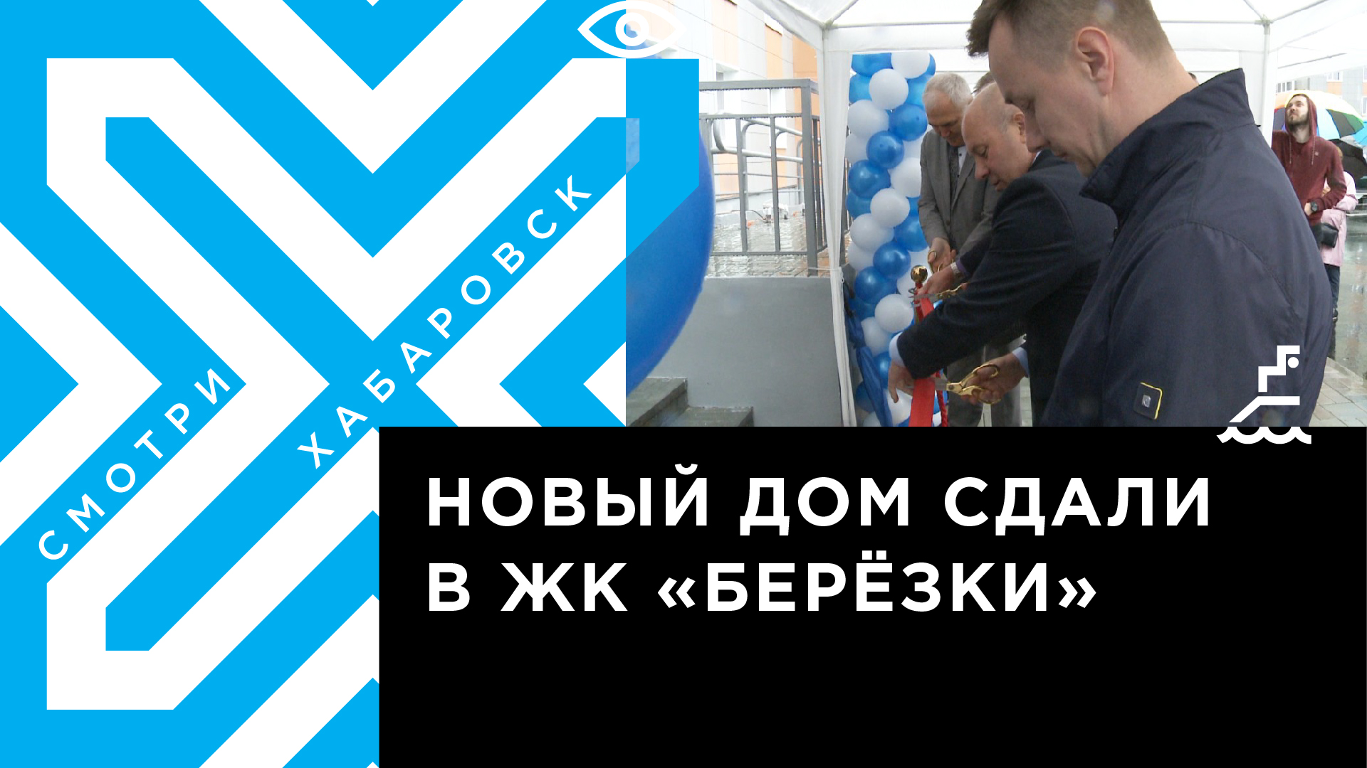 Новый дом ЖК «Берёзки» на Ореховой сопке сдали в Хабаровске | Телеканал 