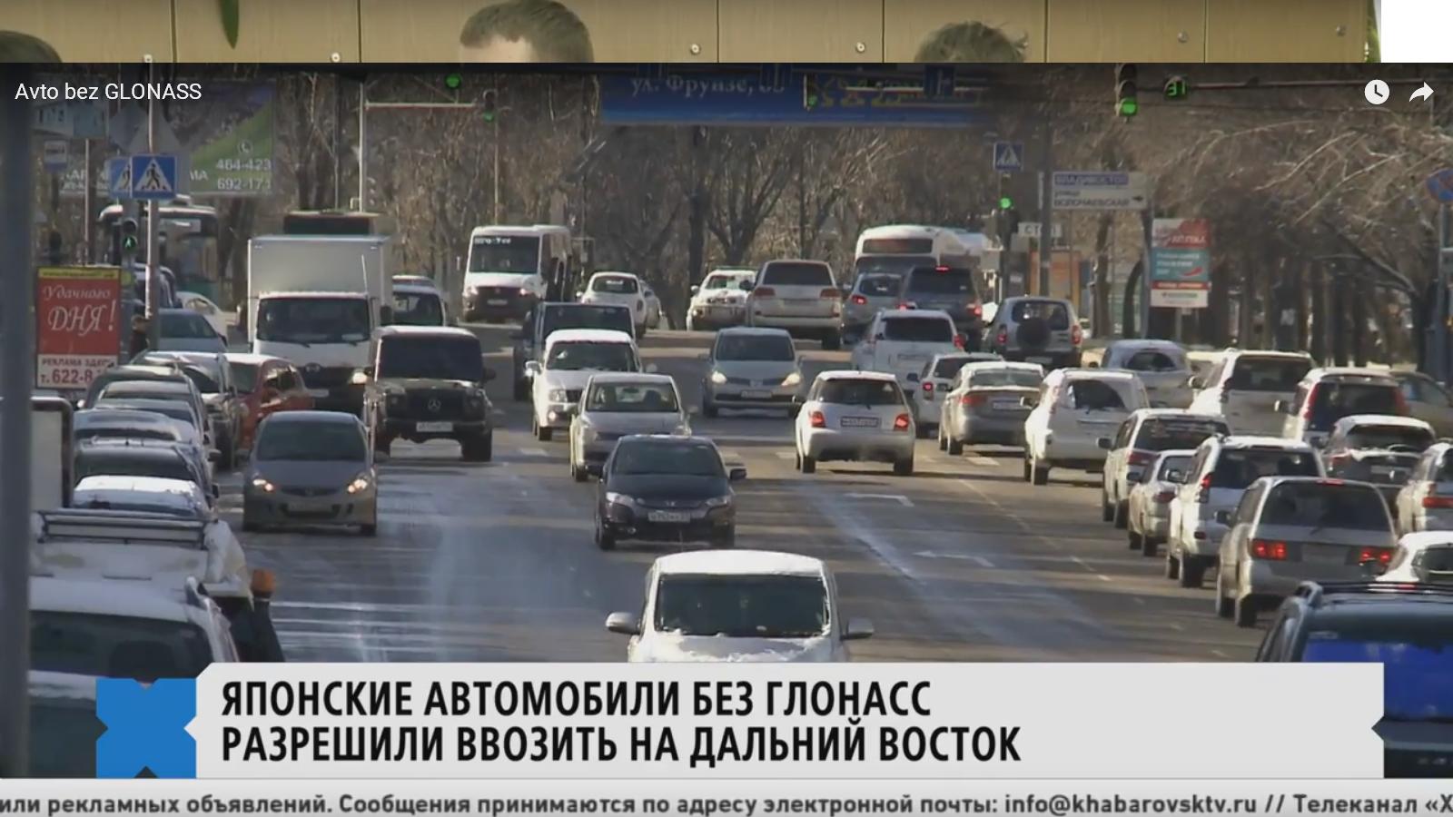 Японские автомобили без ГЛОНАСС разрешили ввозить на Дальний Восток |  Телеканал 