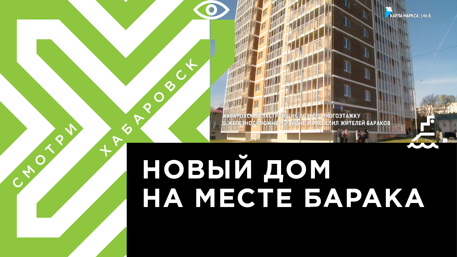 Хабаровский застройщик возвёл многоэтажку в Железнодорожном районе и  расселил жителей бараков | Телеканал 