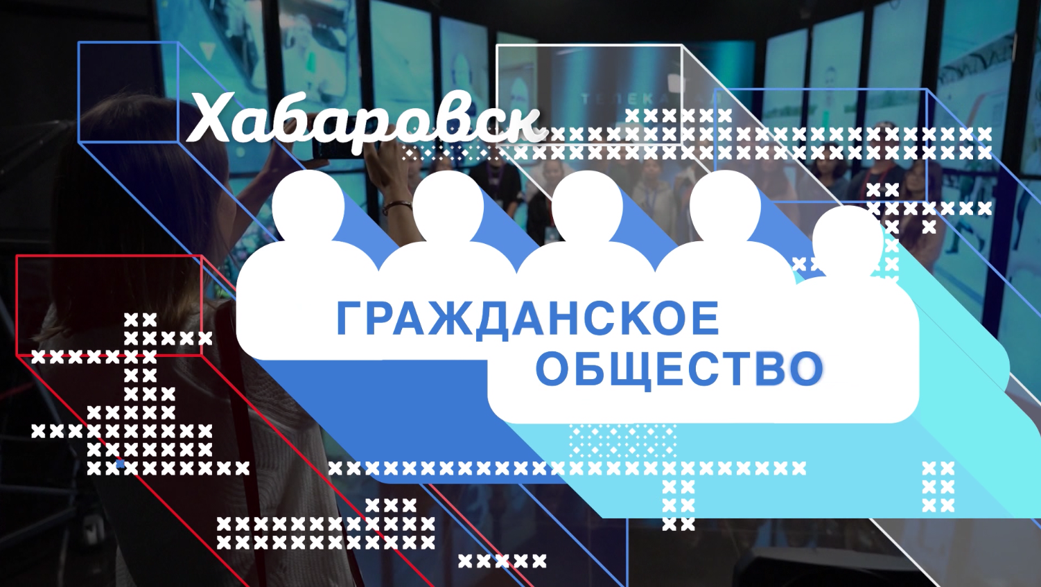 Как работает телеканал: социальные курсы по профориентации для подростков в  Хабаровске | Телеканал 