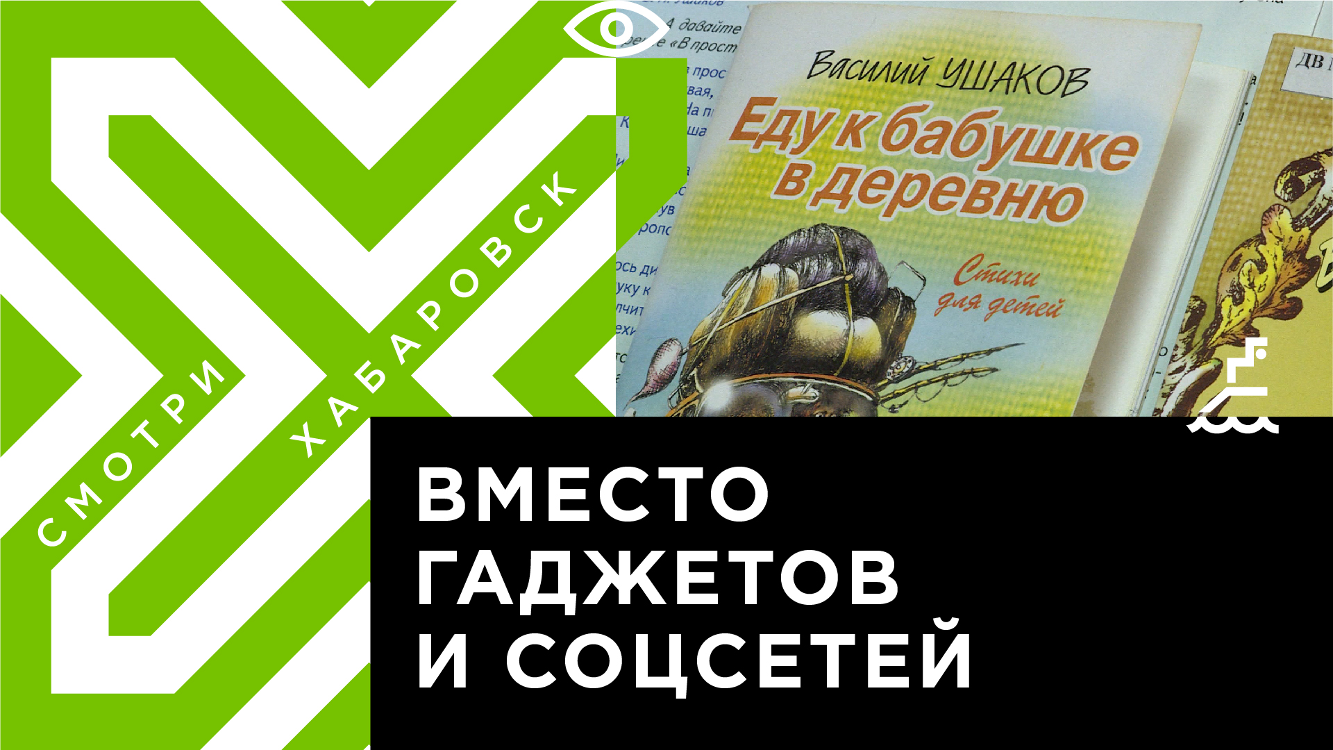 Вышла новая книга стихов хабаровского детского писателя Василия Ушакова |  Телеканал 