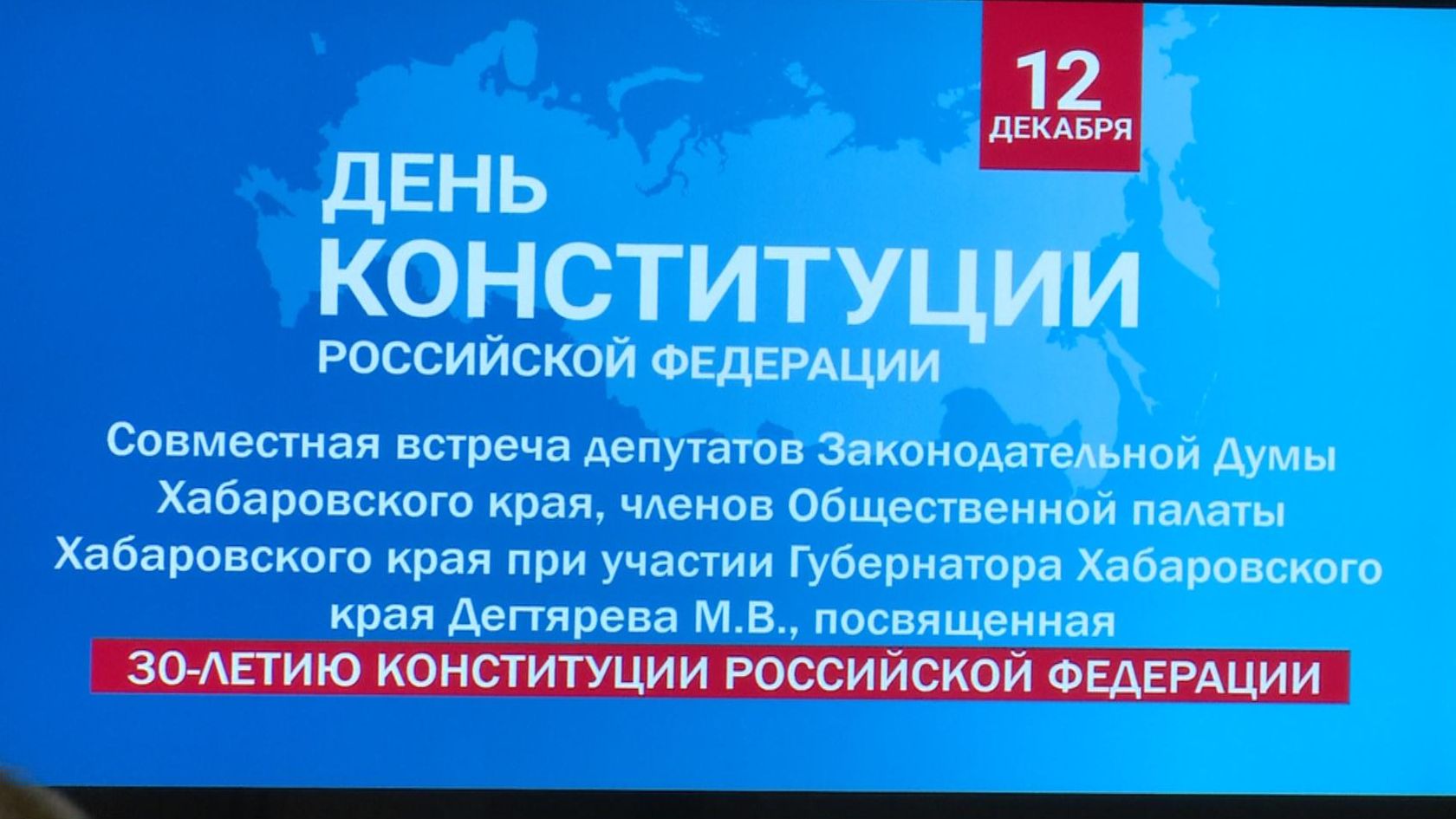 Приём в честь Дня Конституции РФ прошёл в Закдуме Хабаровского края |  12.12.2023 | Хабаровск - БезФормата