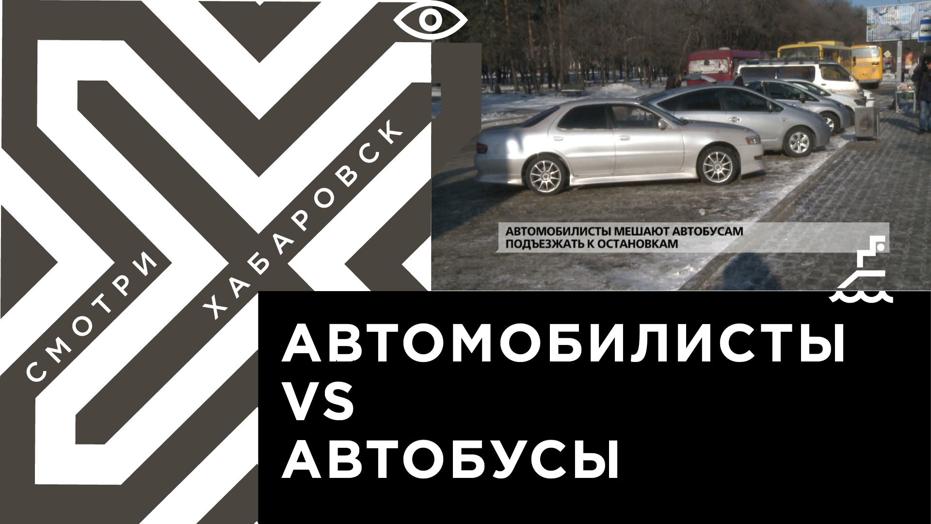 Автомобилисты мешают автобусам подъезжать к остановкам | Телеканал  