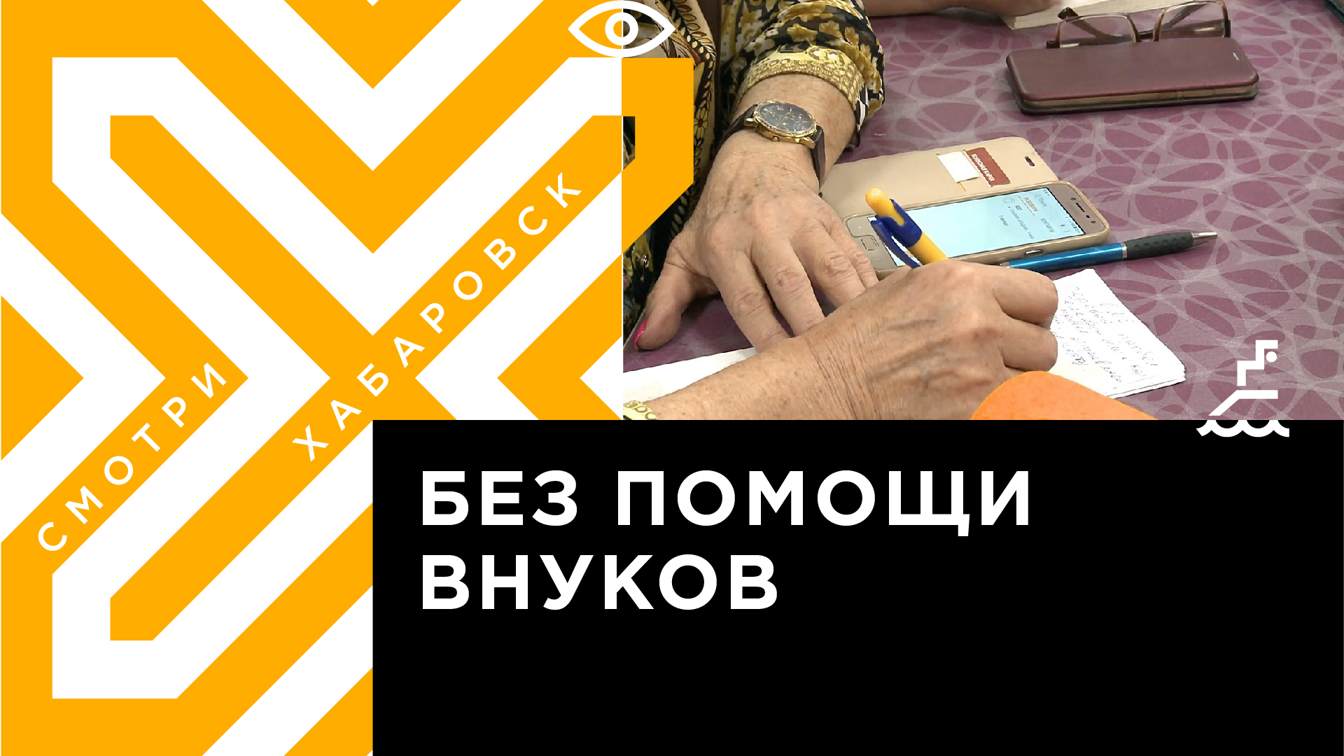 Хабаровские пенсионеры учатся активно пользоваться гаджетами | Телеканал  