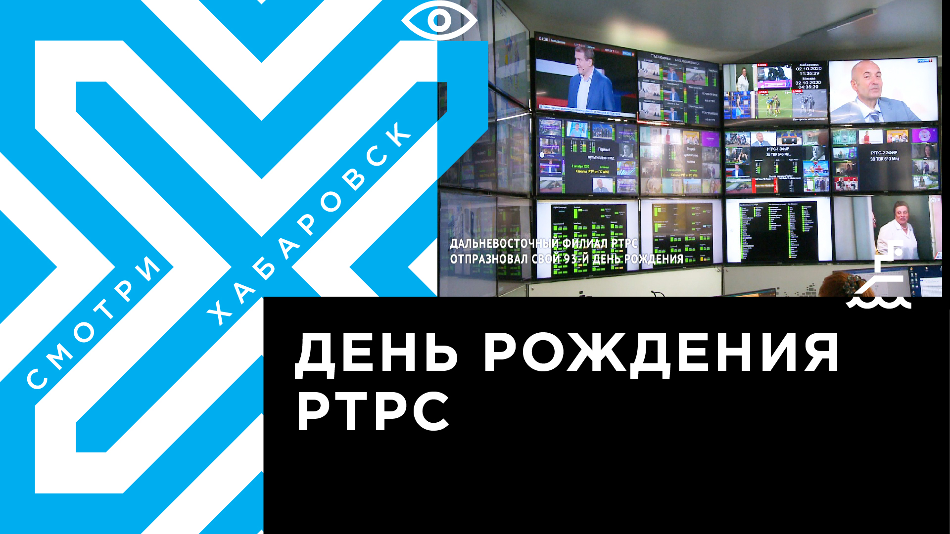 Дальневосточный филиал РТРС отпраздновал свой 93-й День рождения |  Телеканал 