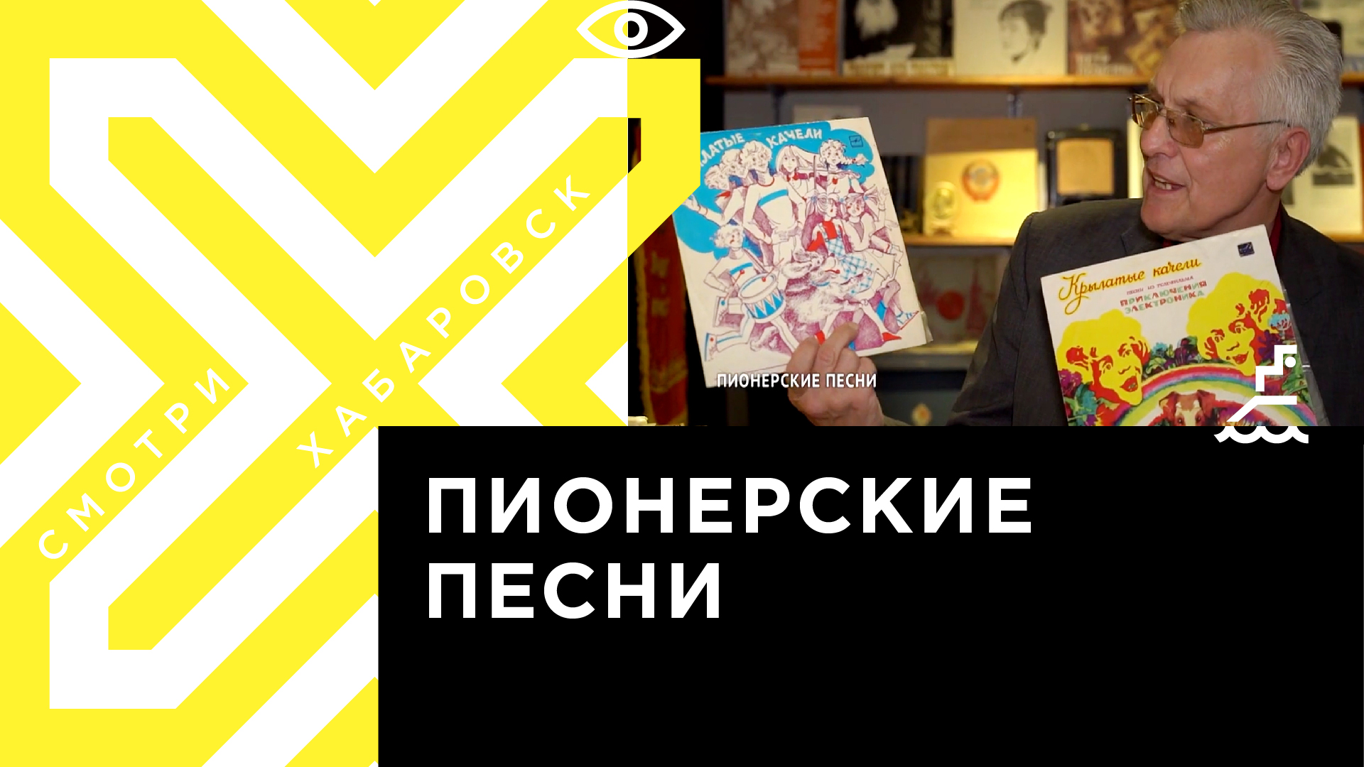 Что слушали дети в СССР: новый выпуск программы «Музыка на дом» | Телеканал  