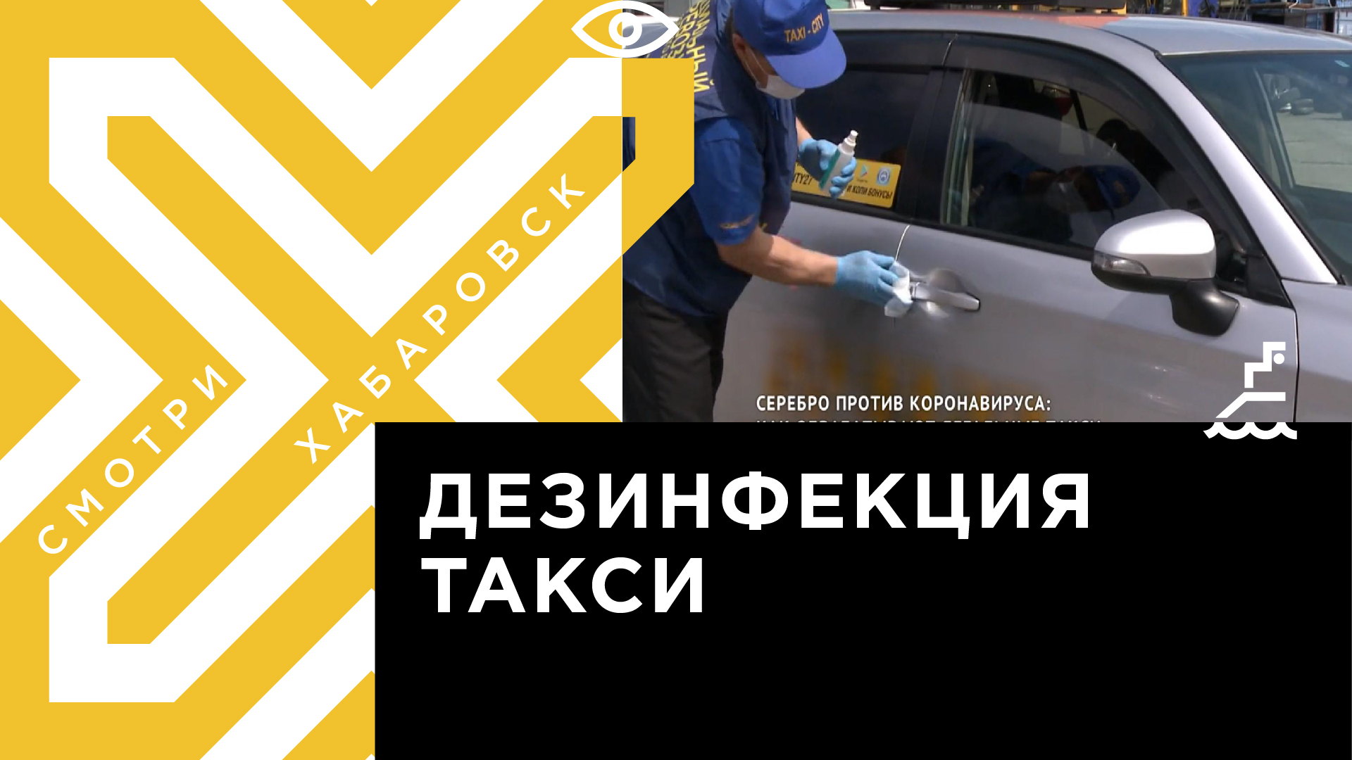 Серебро против коронавируса: как в Хабаровске обрабатывают легальные такси  | Телеканал 