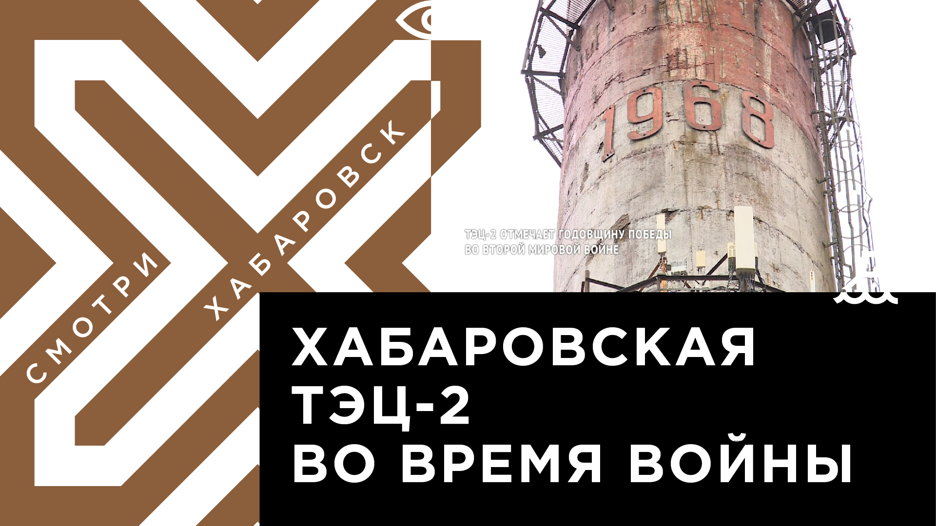 Как хабаровская ТЭЦ-2 обеспечивала энергией оборонные предприятия в годы  Второй мировой | Телеканал 