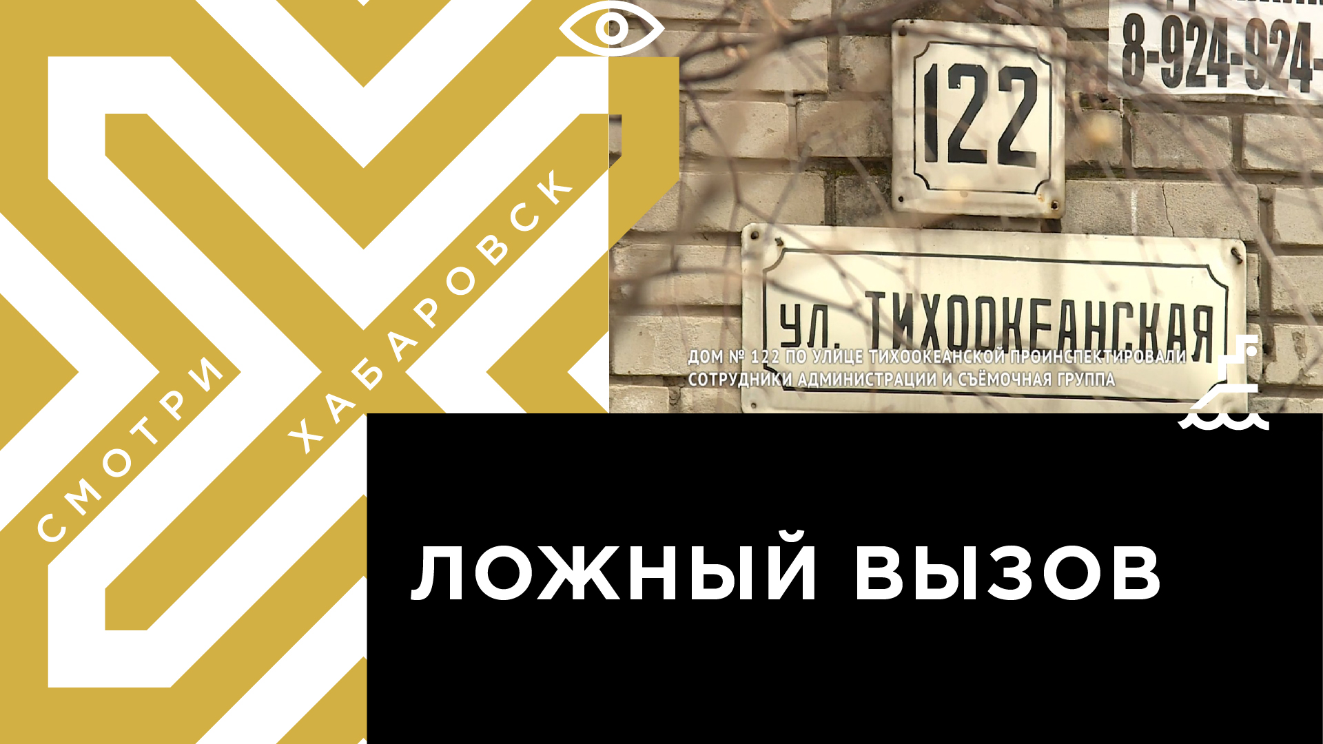 После жалобы хабаровчанина на дом № 122 по Тихоокеанской туда нагрянула  проверка | Телеканал 