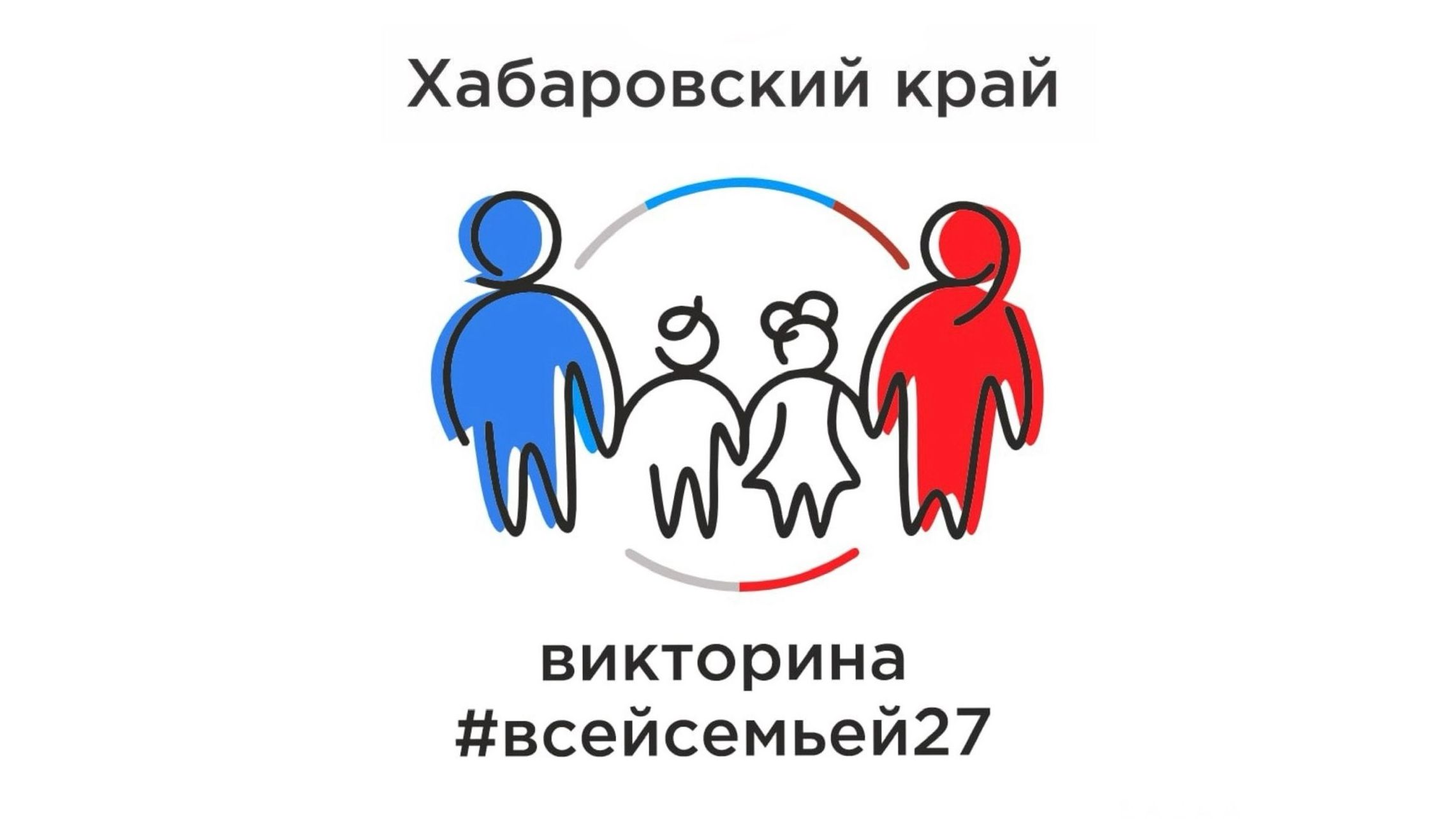 Больше 240 тысяч жителей Хабаровского края приняли участие в викторине  «Всейсемьёй27» | Телеканал 